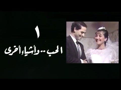 الحب واشياء أخر