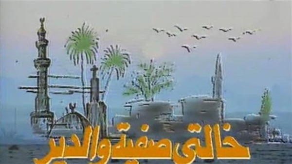 خالتى صفية والدير