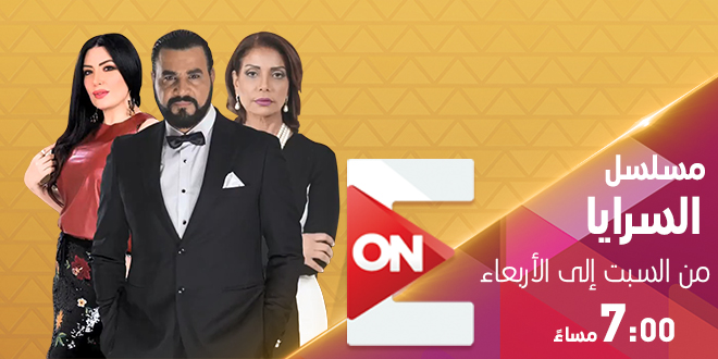 مسلسل السرايا