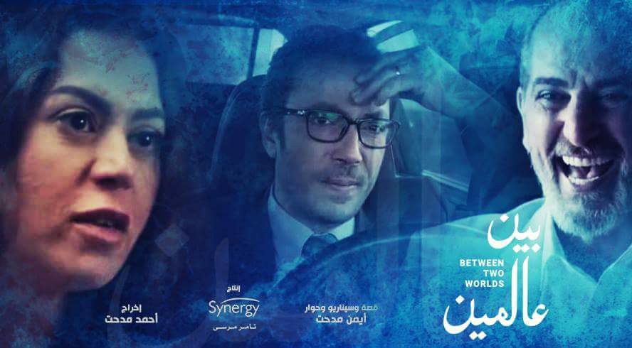 مسلسل بين عالمين