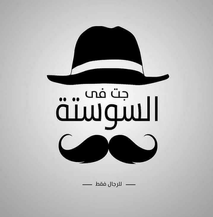 جات فى السوسته