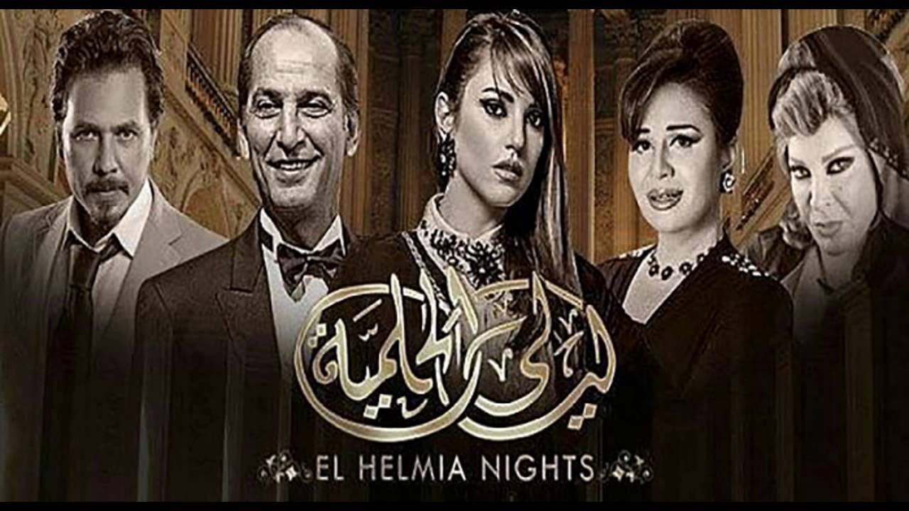 مسلسل ليالى الحلمية مسلسل ليالى الحلمية