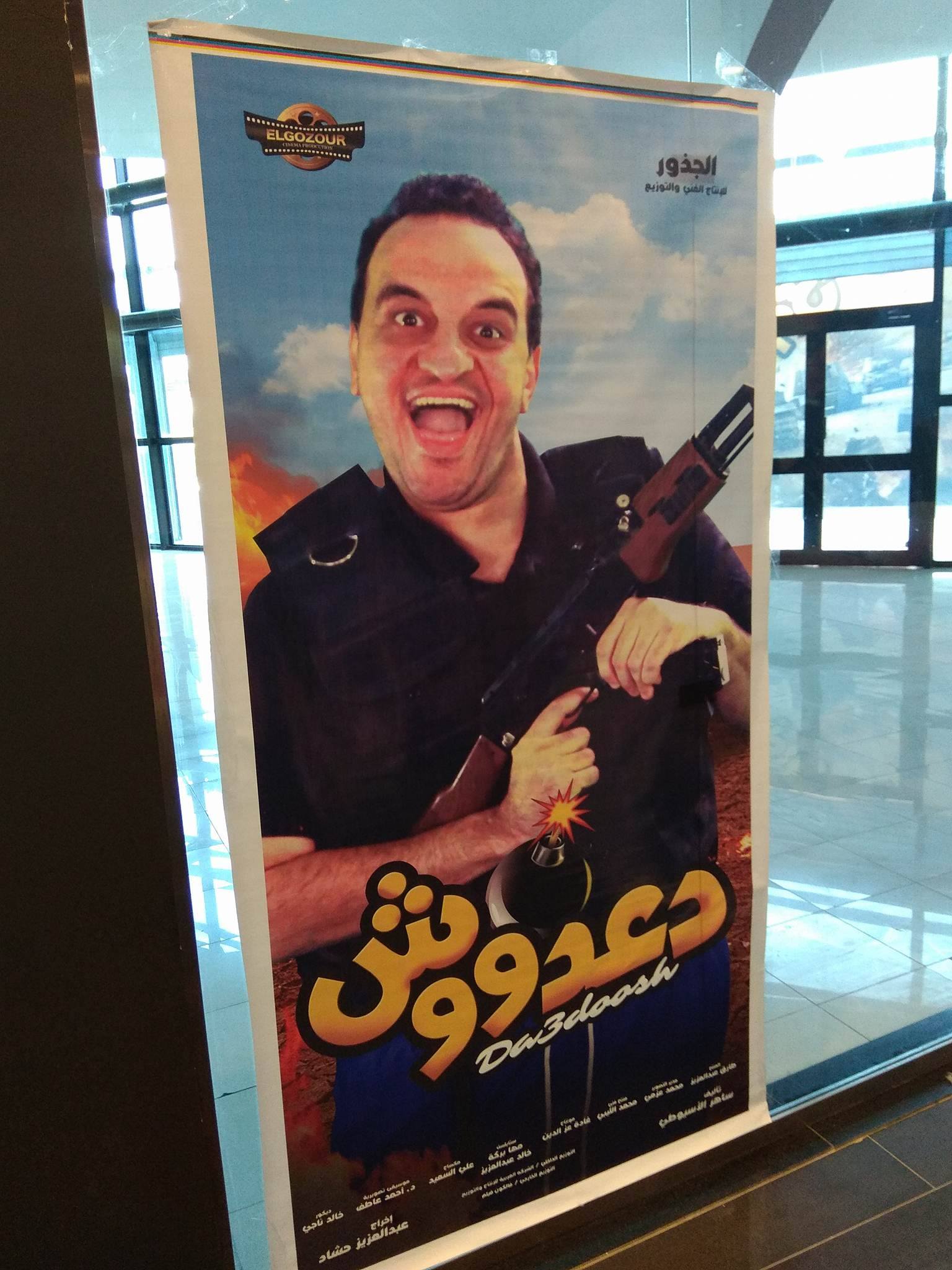 هشام اسماعيل على افيش دعدوش