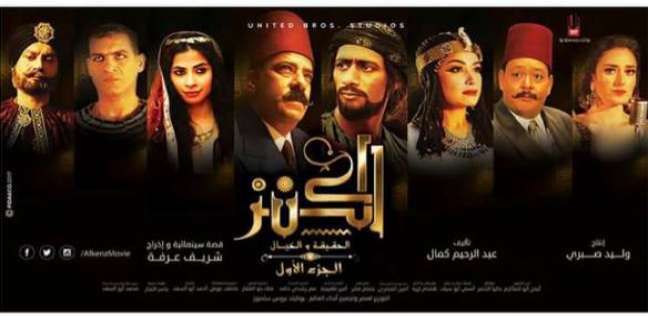 فيلم الكنز فيلم الكنز