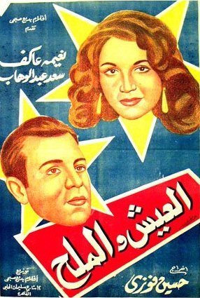 العيش والملح العيش والملح