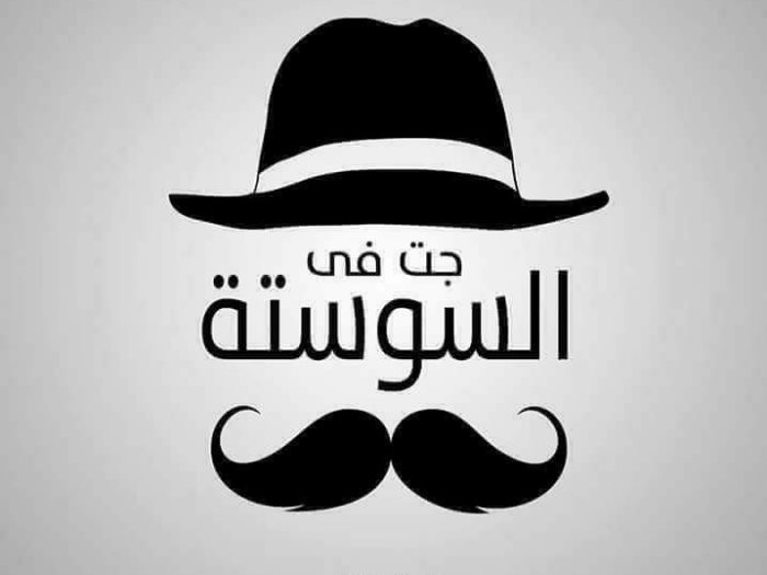 «جت فى السوستة وجت فى الجيبة» يا ترى المرة الجاية هتيجى فين؟