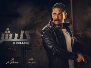 مقتل عائلة سليم الأنصارى فى بداية أحداث الجزء الثانى من «كلبش»