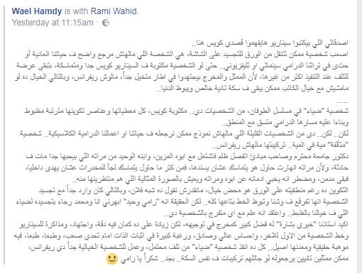 كلام المؤلف وائل حمدى عن شخصية رامى وحيد فى مسلسل الطوفان