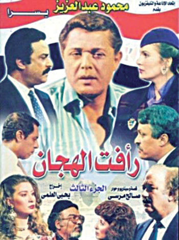رافت-الهجان رافت-الهجان