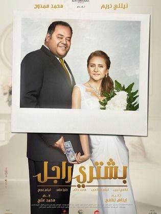 بوستر_فيلم_بشتري_راجل