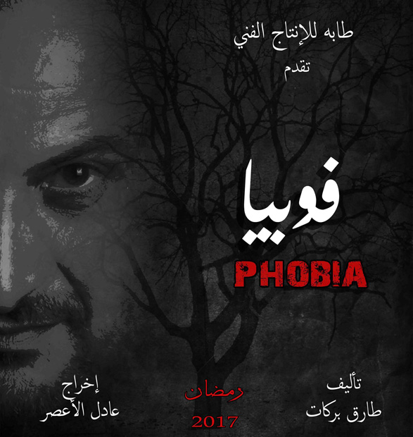 مسلسل-فوبيا مسلسل-فوبيا