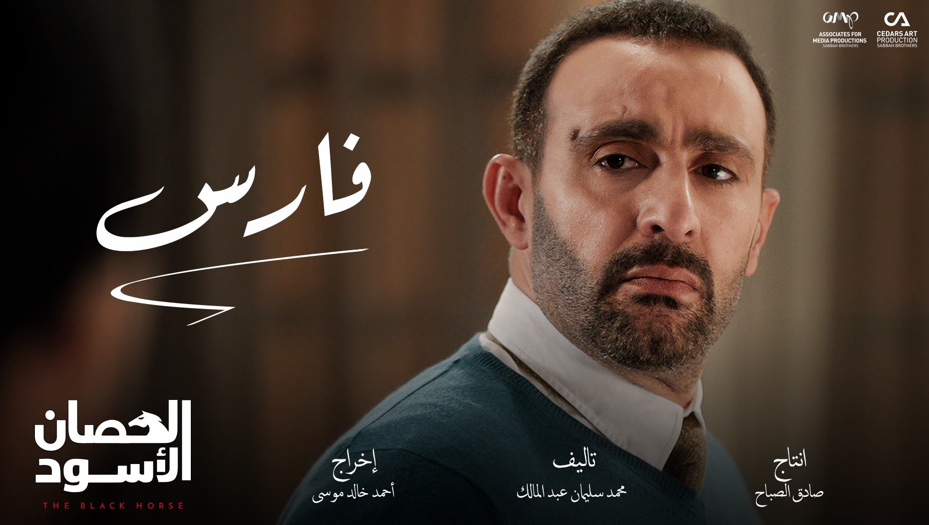 أحمد السقا فى مسلسل الحصان الاسود