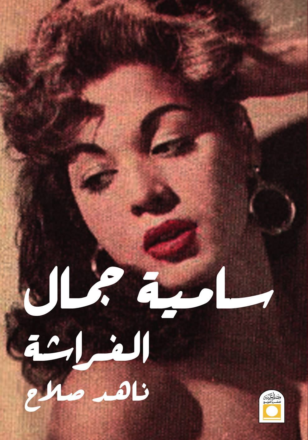 سامية جمال الفراشة للكاتبة ناهد صلاح