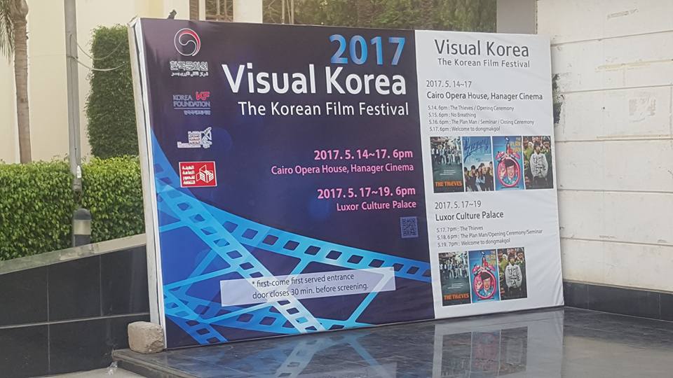 افتتاح مهرجان الأفلام الكورية في سينما الهناجر (2)