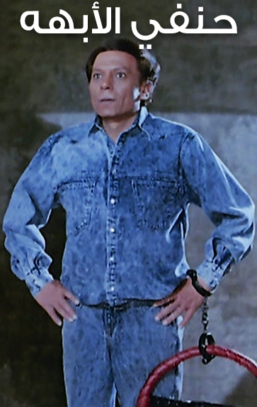 حنفى حنفى