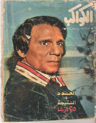 عبد الحليم حافظ على غلاف مجلة الكواكب 1976