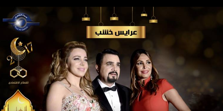 مسلسل عرايس خشب