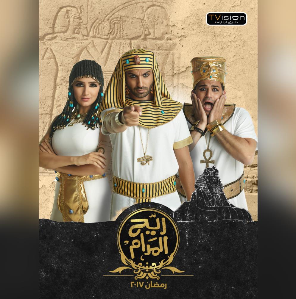 ابطال ريح المدام على طريقة الفراعنة ابطال ريح المدام على طريقة الفراعنة