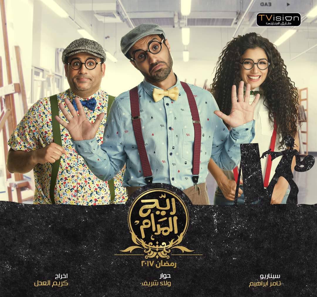 بوستر دعائى لمسلسل ريح المدام بوستر دعائى لمسلسل ريح المدام