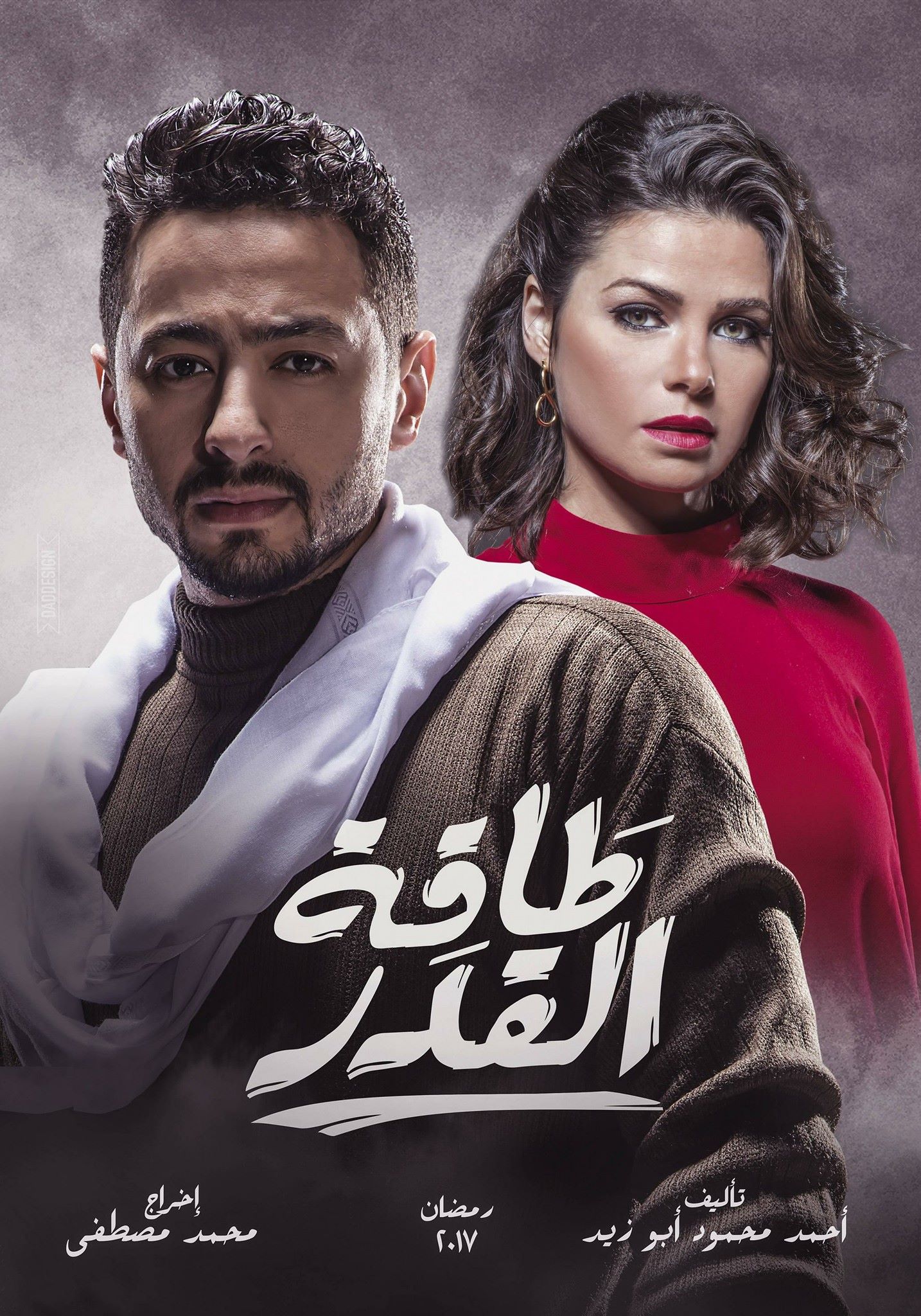 مسلسل طاقة القدر