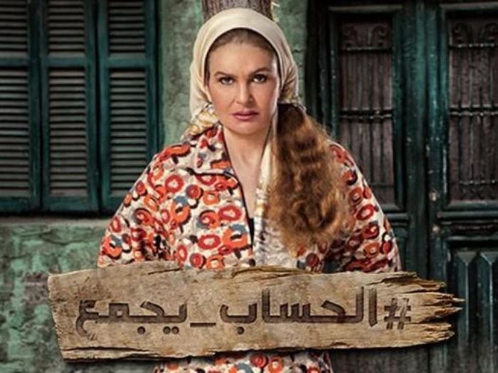 مسلسل الحساب يجمع