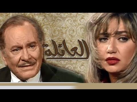 مسلسل العائلة