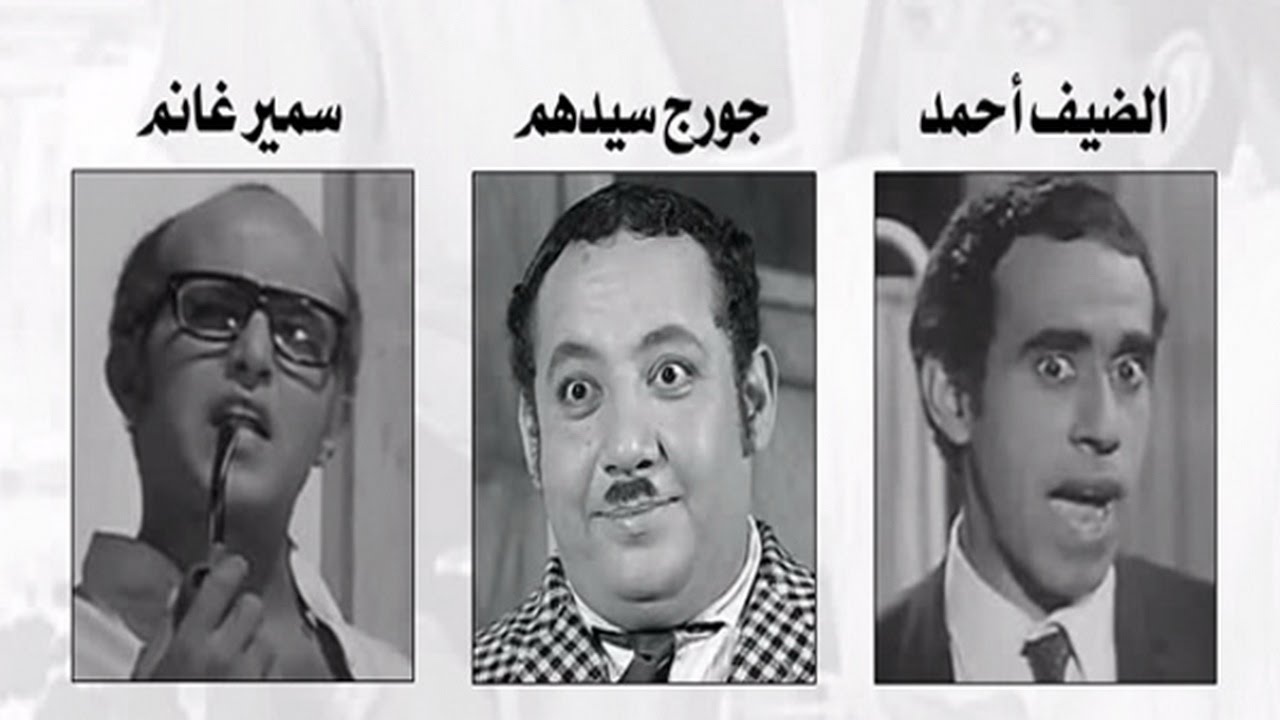 سمير غانم والضيف أحمد وجورج سيدهم