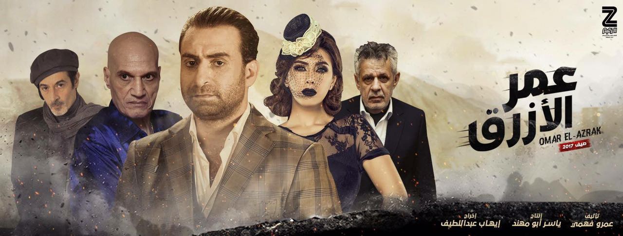 ابطال فيلم عمر الازرق