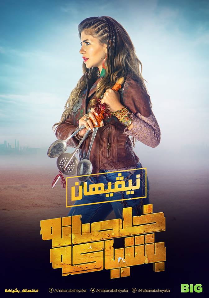 فيلم خلصانه بشياكه