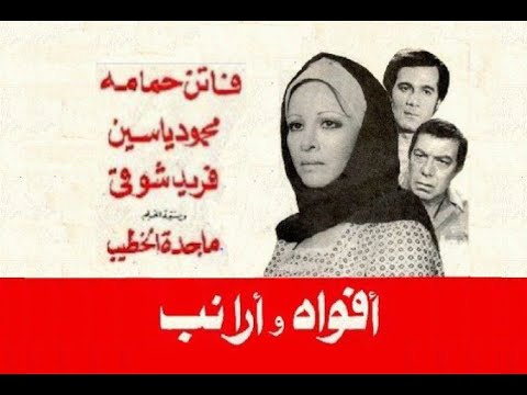 افواه وارانب