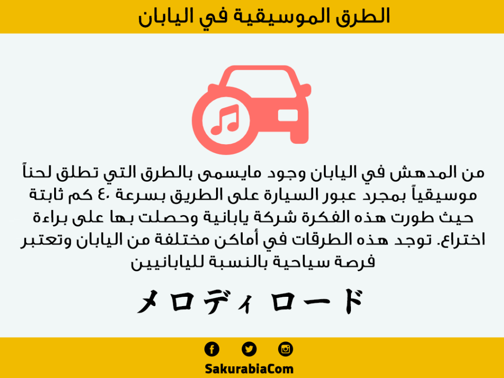 الطرق-الموسيقية-في-اليابان