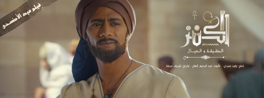 محمد رمضان من فيلم الكنز