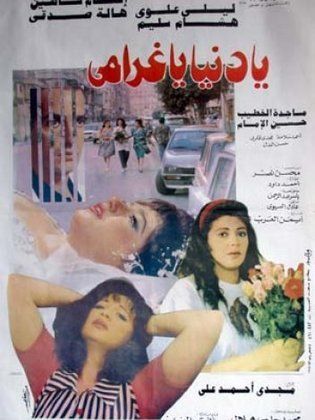 فليم يا دنيا يا غرامى