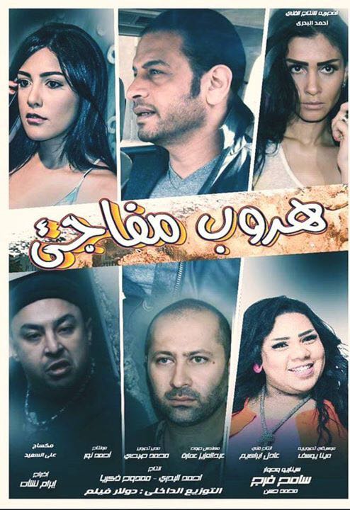 افيش فيلم هروب مفاجىء (2)