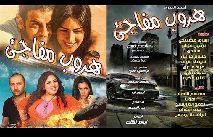 فيلم هروب مفاجىء