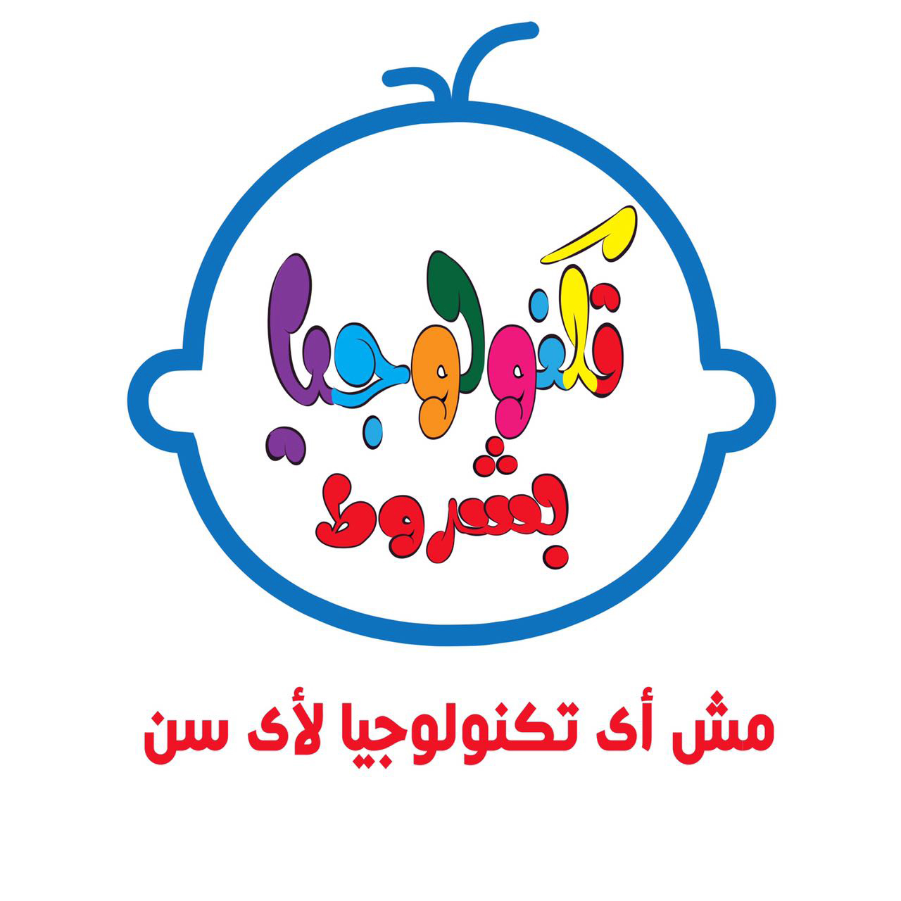شعار حملة تكنولوجيا بشروط لطلاب اعلام عين شمس