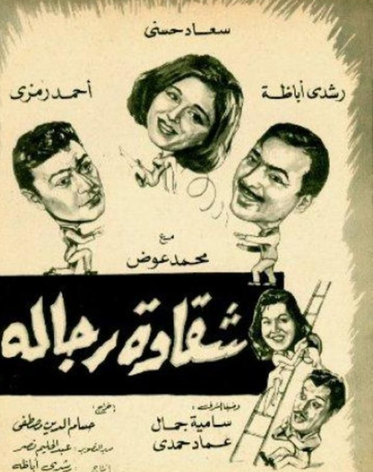 شقاوة