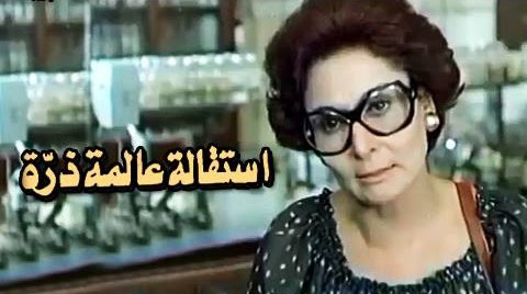 سهير-البابلى-عالمةذرة سهير-البابلى-عالمةذرة