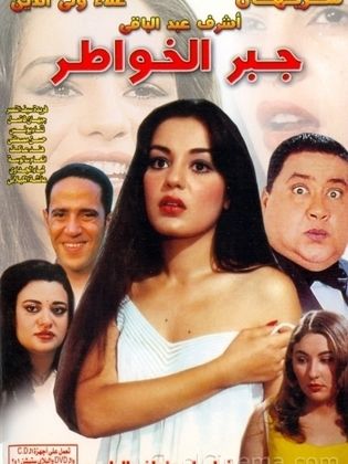 افيش فيلم جبر الخواطر