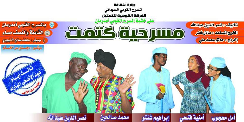 افيش مسرحية كتمت السودانية