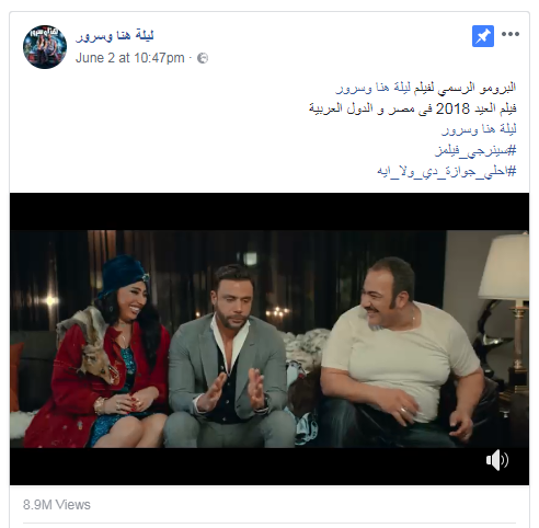 برومو فيلم ليلة هنا وسرور يحقق 9 ملايين مشاهدة فى 5 أيام عين
