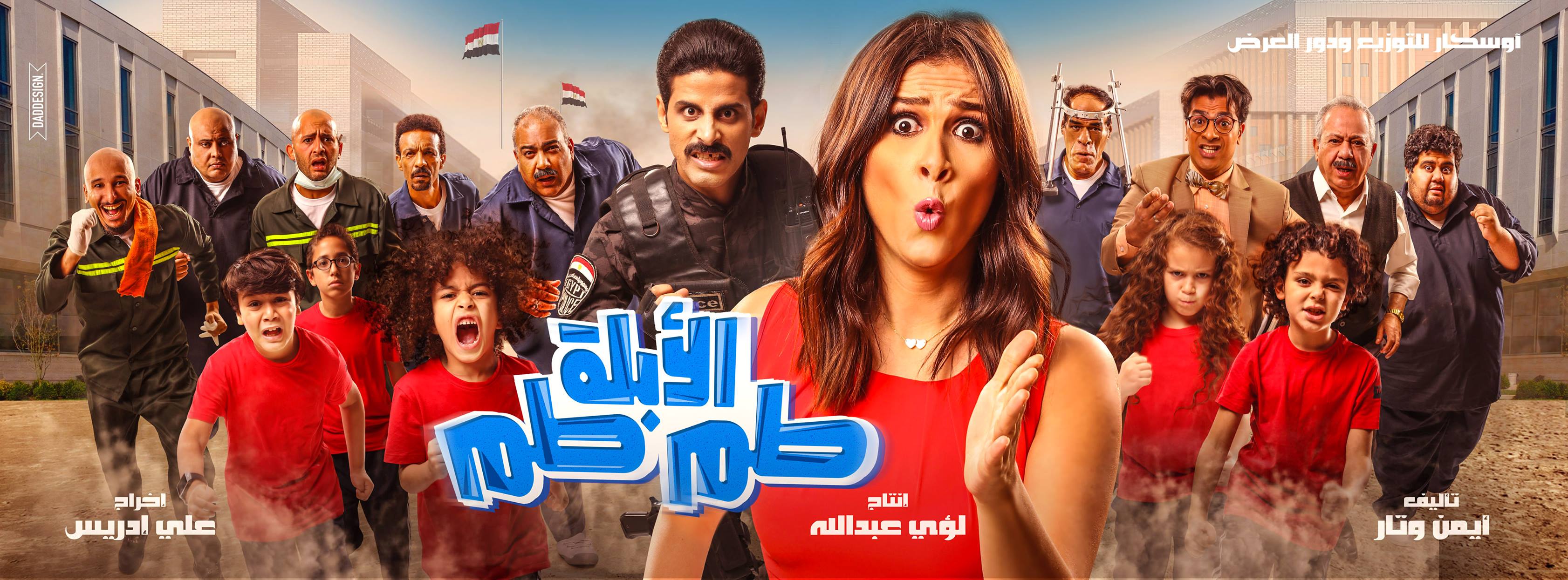 صور 3 افيشات وفيديوهين دعائين لفيلم الابلة طم طم قبل طرحه عين