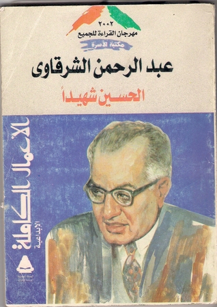 الحسين شهيدا لعبد الرحمن الشرقاوي