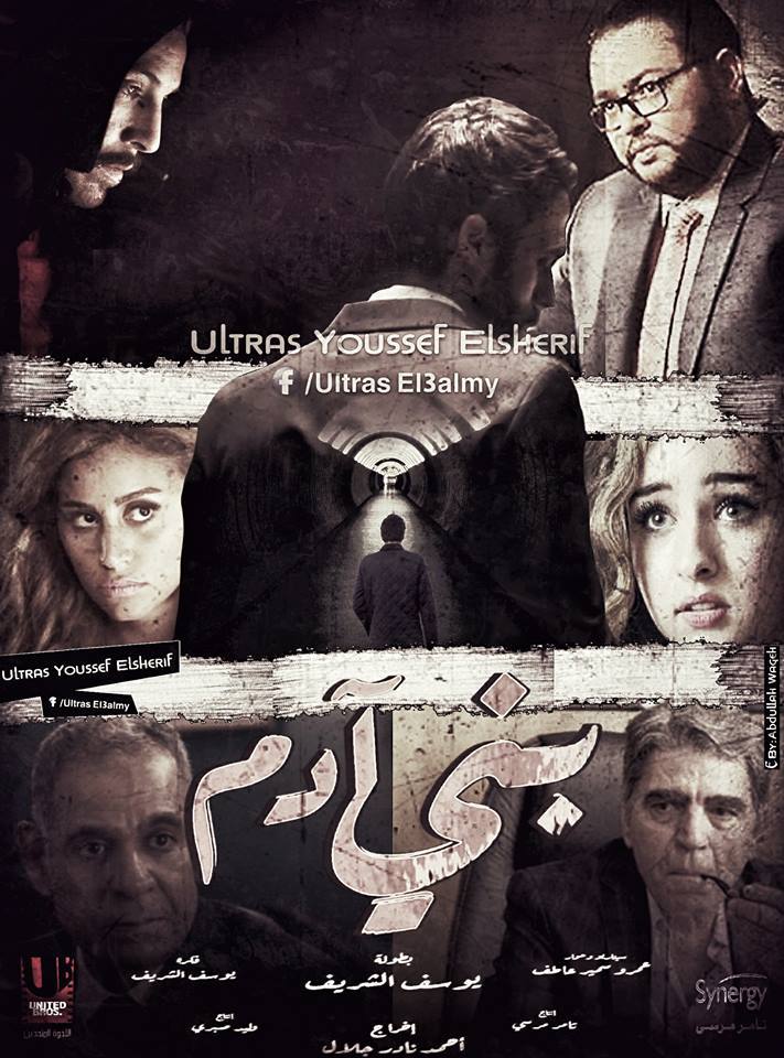 113437-افيش-فيلم-بني-ادم-بتوقيع-الترس-يوسف-الشريف