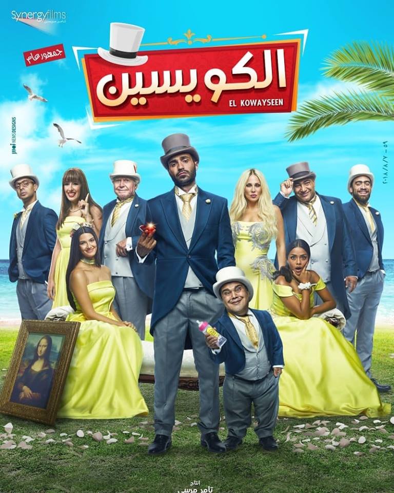 118533-افيش-فيلم-الكويسين