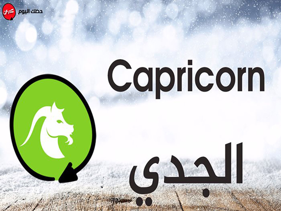 حظك اليوم برج الجدي السبت 8-9-2018 حظك اليوم برج الجدي السبت 8-9-2018