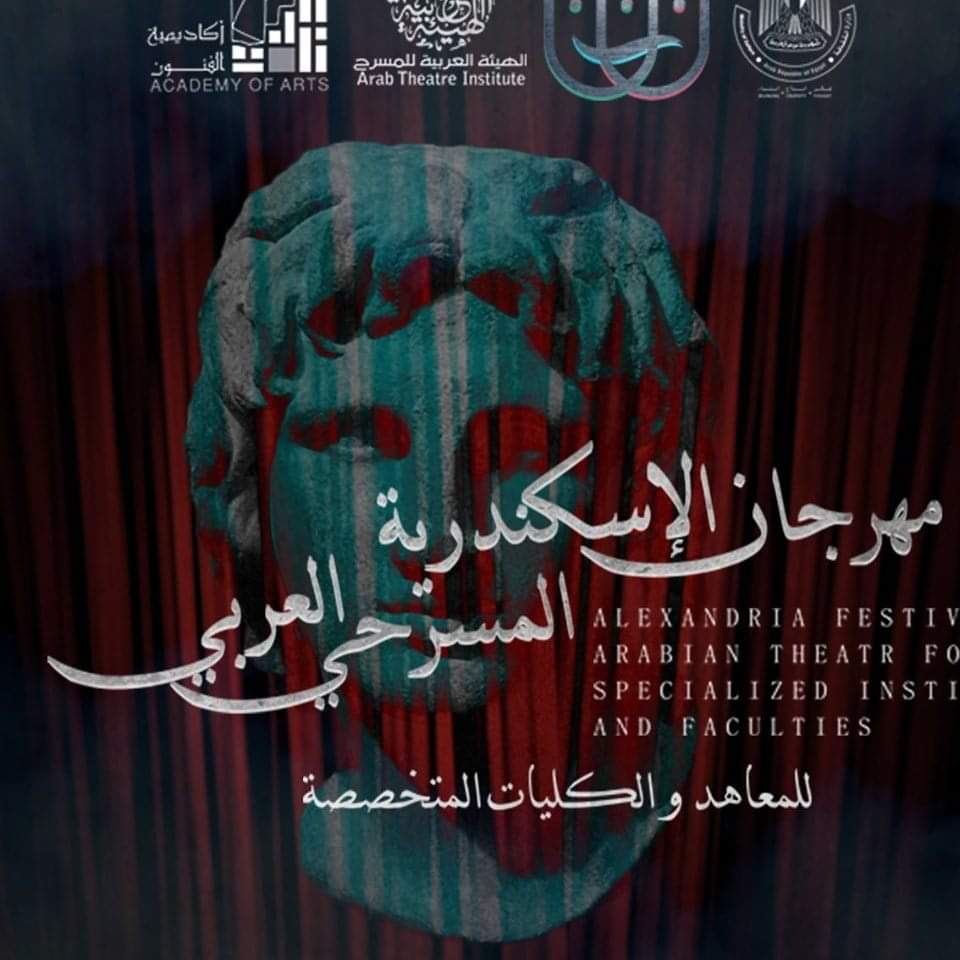 مهرجان الاسكندرية المسرحي للمعاهد المتخصصة