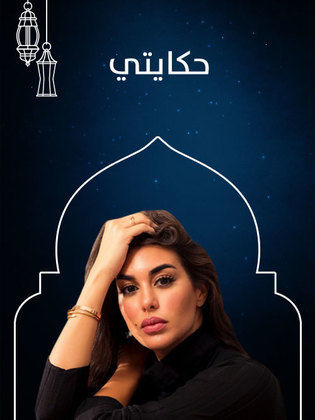 ياسمين عبدالعزيز بطلو مسلسل حكايتي