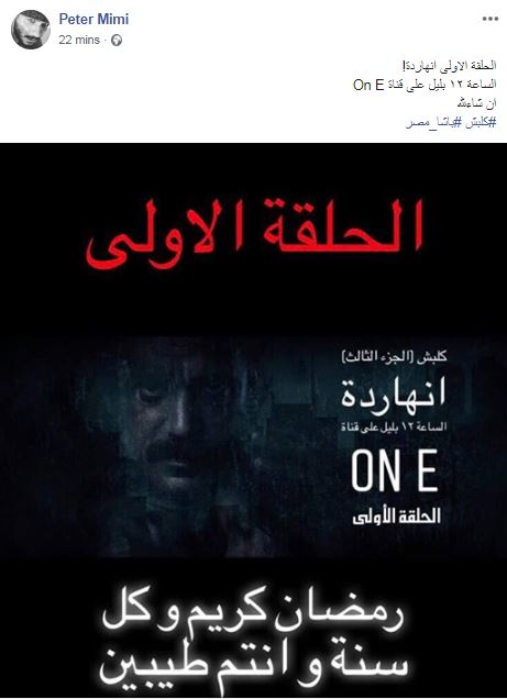 هذا موعد عرض الحلقة الأولى من مسلسل كلبش 3 على On E عين