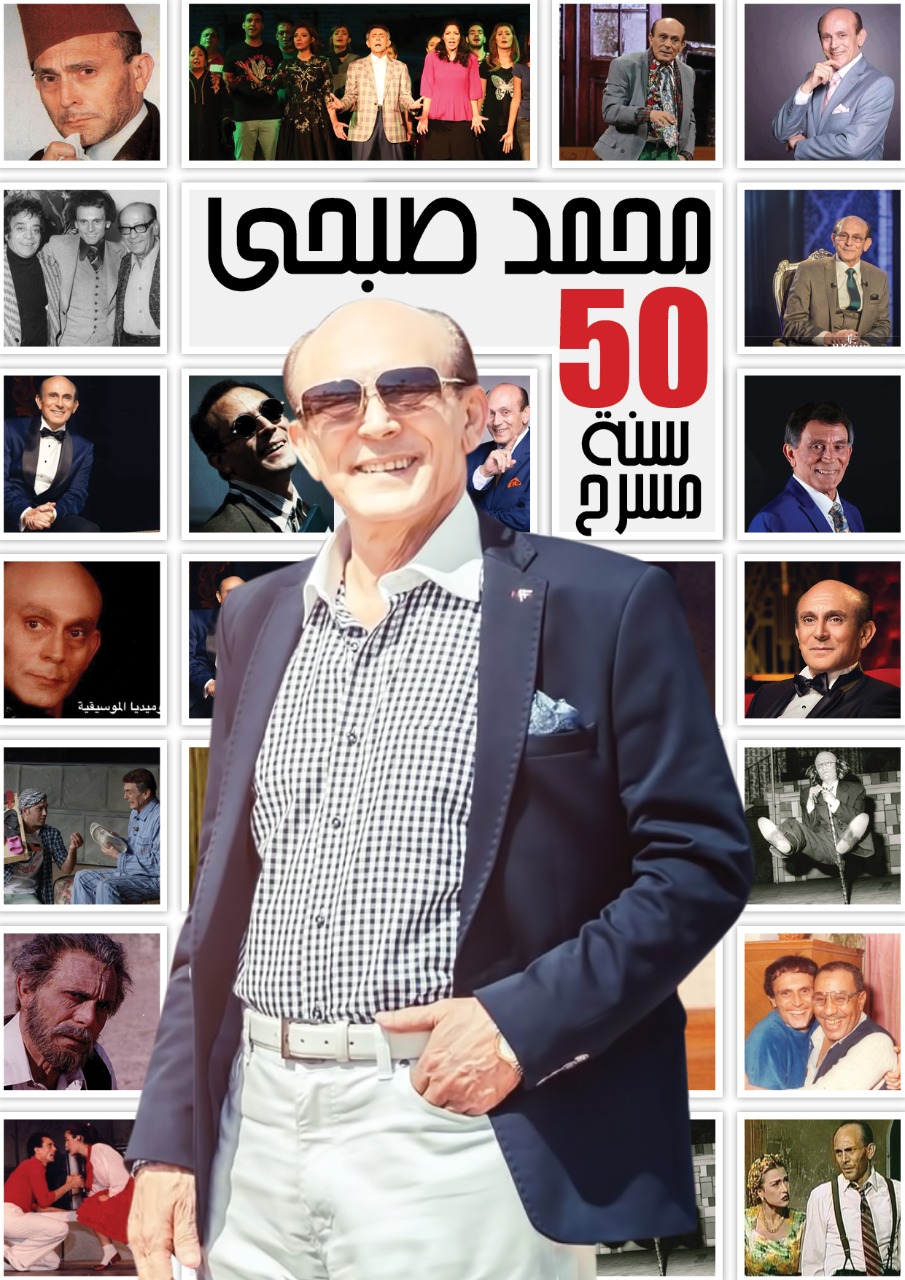 محمد صبحي 50 سنة مسرح (2)